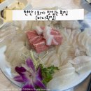 싱싱바다횟집 - 창녕군 동포7길 28 | 오픈런 필수 천안 싱싱한 회 맛집 솔직 후기 [바다횟집]