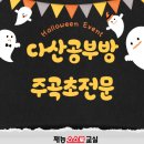 주곡초등학교 | 다산 진접 초등공부방 할로윈 이벤트 아이가 먼저 가고 싶어하는 학원