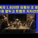 세계 유트브 1인구독자수 1820만명이 트럼프 인텨뷰 와 트럼프 지지 선언 ! 이미지