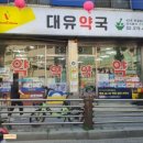 대유약국 이미지