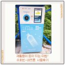 복지슈퍼 | 환경까지 생각한 슈퍼빈&#34;네프론&#34; 페트병 사용후기