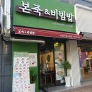 본죽앤비빔밥 부산민락수변점 | 부산민락동맛집 본죽&amp;비빔밥 부산민락수변점