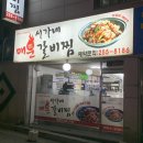 서가네매운갈비찜 티스토리