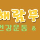 해람무예원 이미지