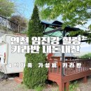 빨간지붕연천 | 가성비 만점 연천임진강힐링카라반 가족여행 카라반 추천