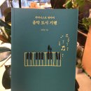 피아니스트 엄마와 함께하는 유럽 음악도시 기행 이미지