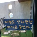 대부도 펜션 추천, 감성 끝판왕 “천둥소리” 솔직 후기