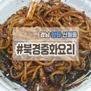 북경중화요리 - 안산시 상록구 용신로 222 | 북경중화요리