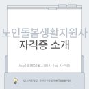 노인돌봄생활지원사 자격 과정 | 대구 노인돌봄생활지원사 일과 자격 정보 한눈에