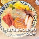 4453 | 연남동 경의선숲길 사시미, 초밥 먹고싶을땐 '오늘은' 방문 후기ㅣ홍대입구역초밥ㅣ연남동초밥