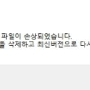 PC카카오 | 카카오톡 파일이 손상되었습니다. (PC버전) 해결 후기