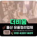 울산주방그릇백화점 | 울산 유품정리 업체 비용 및 고객후기 좋은 업체