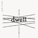 드웰(DWELL) 이미지