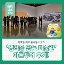 봄나들이 미술관투어 | 완벽한 대구 봄나들이 코스 ‘생각을 담는 미술관’ 아트투어 후기!