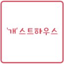 개스트하우스 이미지