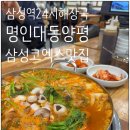 낙곱집 | 삼성동24시식당 코엑스 맛집 명인대동양평해장국 삼성점 낙곱전골 밥 무료