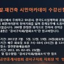 재개발.재건축 교육(서울시주최) 수강신청안내 이미지