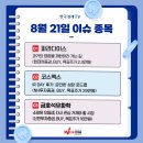 (주)와우넷 | [8/21 투자전략] 오늘 장 관심 종목은? 파라다이스, 코스맥스, 금호석유화학
