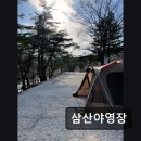 삼산야영장 이미지