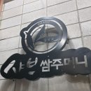 샤브쌈주머니 영등점 이미지