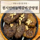 원시인마늘떡갈비 | 현지인도 추천하는 단양구경시장맛집 '원시인마늘떡갈비 단양점' 메뉴 찐 후기