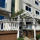 위드안면도 이미지