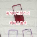 핸드폰케이스염색 '황혜미섬유작가 이미지