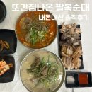 팔복 - 성남시 분당구 황새울로 196 | [충남 논산] 논산또간집 내돈내산마지막후기 팔복순대