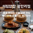 네오리안인터렉티브 | 광안리 미림양장 북경오리 반마리 트러플 슈마이 솔직후기