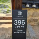안동댐 소공원 주차장 안 | 《 구름에396 》 안동 카페, 안동댐 근처 한옥 카페