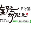 푸른태권도체육관 이미지