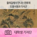 도봉서원과 각석군 | 둘레길에서 만나는 문화재, 도봉서원과 각석군