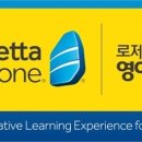 로제타스톤영어전문학원
