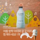 고창 실내 가볼만한곳 아이와 함께 다녀온 매일유업 상하농원 공장 견학 후기