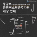 중앙로관광버스전용주차장 국제뉴스
