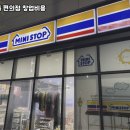 미니스톱편의점 이미지