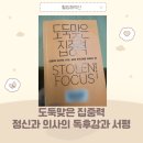 동원과학상사 | 도둑맞은 집중력 정신과 의사의 줄거리 요약 독후감 서평 사회학과 심리학 정신과학은 어떻게 다를까?