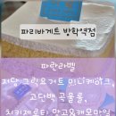 파리바게뜨(방학역점)