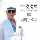 정성백 / 사랑비 연가 (원key C) mr 이미지