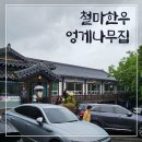 엉게나무 | 기장 철마 한우 맛집 엉게나무집 내돈내산 후기(+웨이팅)