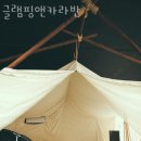 글램핑 앤 카라반 이미지