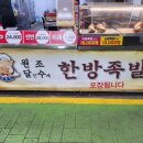 달수한방족발월드컵