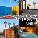 제주 애견동반 풀빌라 펜션 부띠끄풀빌라 나미브 프라이빗 독채 숙소