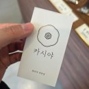 [서울/연희]카시야_연희동 디저트, 당고, 도라야끼, 화과자, 답례품