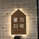 [여의도데이트] 서울여의도파스타 찾는다면 분위기 좋은 을지다락 여의도 후기