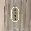 소사약국 | 소사역 비르왁싱 부천본점 브라질리언왁싱 후기