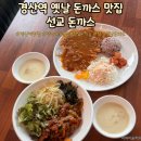 장산중학교 사거리 | 경산역 돈까스 맛집 선교 돈까스에서 기가 막힌 돈가스와 제육볶음 솔직 후기