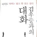 [독서후기] 김우중과의 대화 '아직도 세계는 넓고 할 일은 많다' (신장섭 저, 2014년)