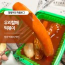 우리할매떡볶이청라점 | 청라 떡볶이 맛집 우리할매떡볶이 내돈내산 후기