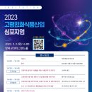 2023 고령친화식품산업 심포지엄 개최 안내 이미지